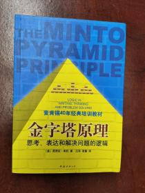 金字塔原理：思考、表达和解决问题的逻辑