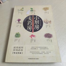 小厨房 大药房