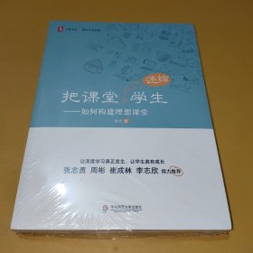 大夏书系·把课堂还给学生：如何构建理想课堂