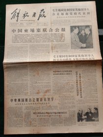 解放日报，1964年10月6日中国柬埔寨联合公报；赵宗礼驾艇起义归来；永远做劳动者——访郝建秀同志，其它详情见图，对开四版。