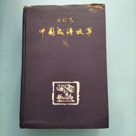 连环画《中国成语故事》(第三册)
