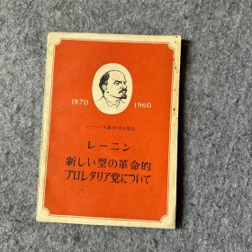 日文原版：列宁论新型的革命的无产阶级政党(1960年10月初版)