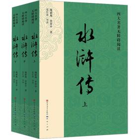 水浒传(全3册) 四大名著 [明]施耐庵,[明]罗贯中 新华正版
