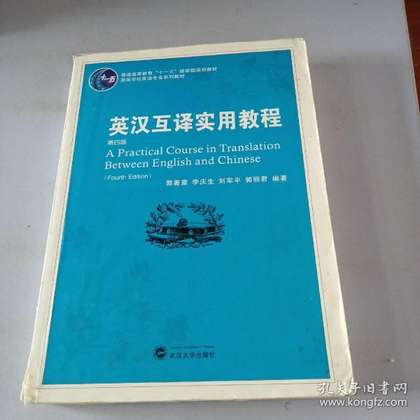 普通高等教育“十一五”国家级规划教材：英汉互译实用教程（第4版）