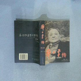 邓小平传 1904-1997