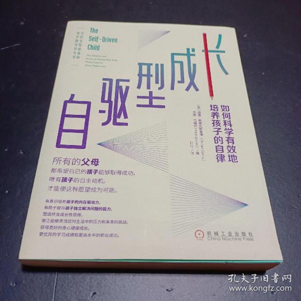 自驱型成长：如何科学有效地培养孩子的自律