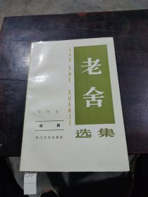 老舍选集第四卷话剧