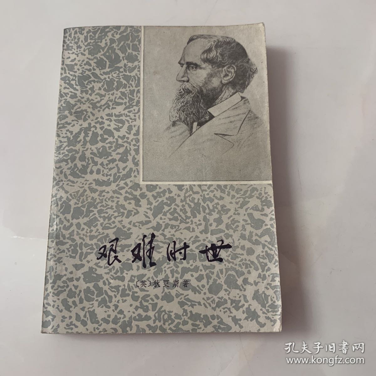 艰难时世（插图为精美木刻版画）