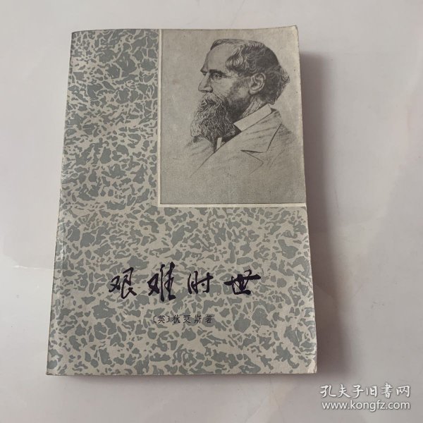 艰难时世（插图为精美木刻版画）