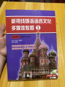 新视线俄语语言文化多媒体教程3学生用书（含1MP3+1CD-ROM）