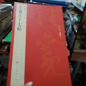 王羲之十七帖(中国碑帖名品)