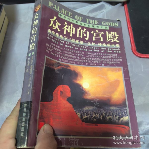 众神的宫殿：金字塔地下“档案馆”之秘：神谕或天启