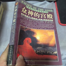 众神的宫殿：金字塔地下“档案馆”之秘：神谕或天启