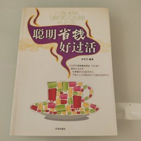 聪明省钱好过活