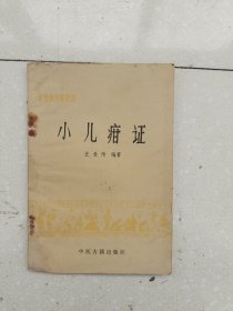 小儿疳证，编号1492