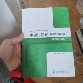 中学生物学课堂教学设计原理与应用