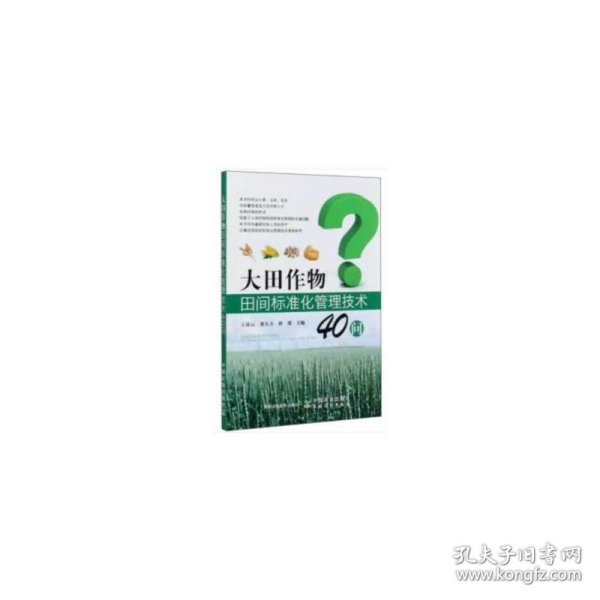 大田作物田间标准化管理技术40问