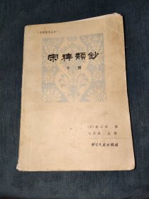 宋稗类钞下册