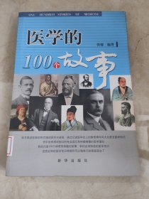 医学的100个故事 馆藏无笔迹