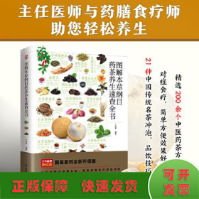 图解本草纲目药茶养生速查全书 精选200余个中医药茶方，对症食疗，简单方便效果好