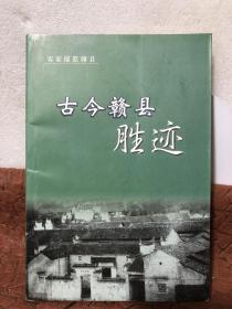 客家摇篮赣县——古今赣县胜迹