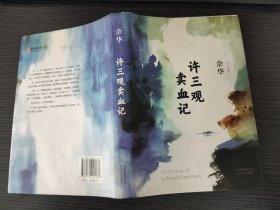 许三观卖血记（余华2017精装典藏版，增录新版自序）