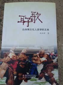 耳子歌：白族傩文化人类学的文本