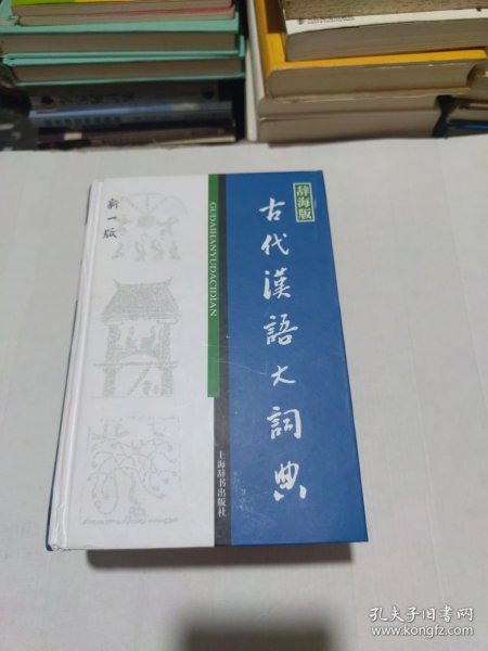 辞海版 古代汉语大词典（新1版）