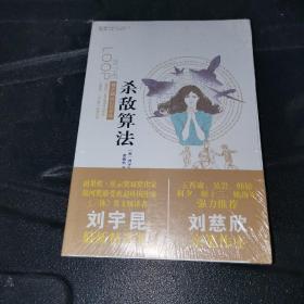 杀敌算法：刘宇昆科幻佳作选