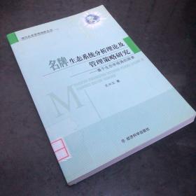 名牌生态系统分析理论及管理策略研究