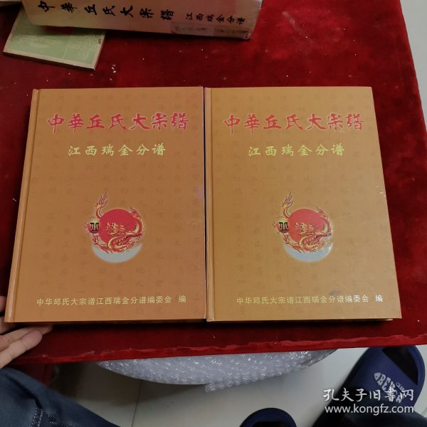中华丘氏大宗谱——江西瑞金分谱（第一二册）