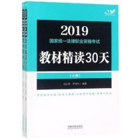 2019司法考试 2019国家统一法律职业资格考试教材精读30天