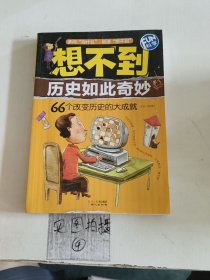 想不到历史如此奇妙