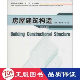 房屋建筑构造（第二版）/高职高专土建类“十二五”规划教材