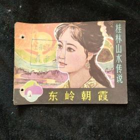 连环画  东岭朝霞