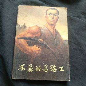 不屈的马路工
