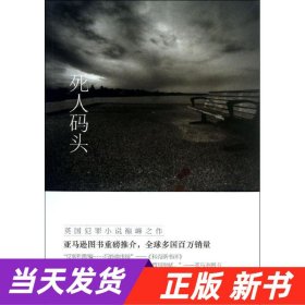 海滨谜案系列：死人码头