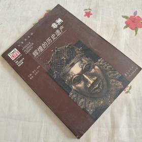 非洲：辉煌的历史遗产