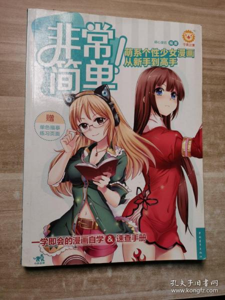 非常简单！萌系个性少女漫画从新手到高手