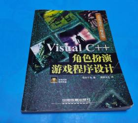 Visual C++角色扮演游戏程序设计