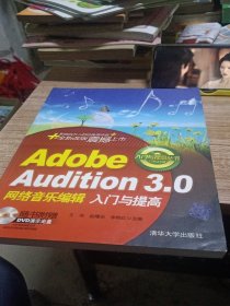 Adobe Audition 3网络音乐编辑入门与提高