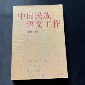 中国民族语文工作