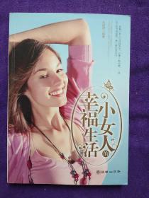 小女人的幸福生活