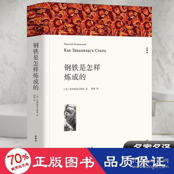 钢铁是怎样炼成的八年级下册初中生原著全译本完整版青少年中学生课外阅读小说文学世界名著