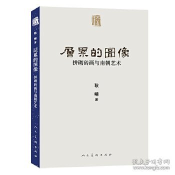 人美学术文库层累的图像：拼砌砖画与南朝艺术