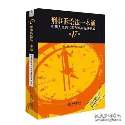 刑事诉讼法一本通：中华人民共和国刑事诉讼法总成第十七版（第17版）