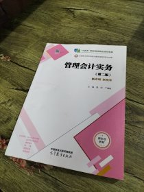 管理会计实务（第二版）