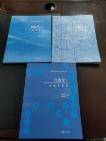 代数学 I: 代数学基础、ⅱ近世代数、ⅲ代数学进阶（1-3）