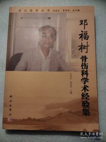 龙江医派丛书：邓福树骨伤科学术经验集