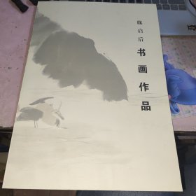 魏启后书画作品